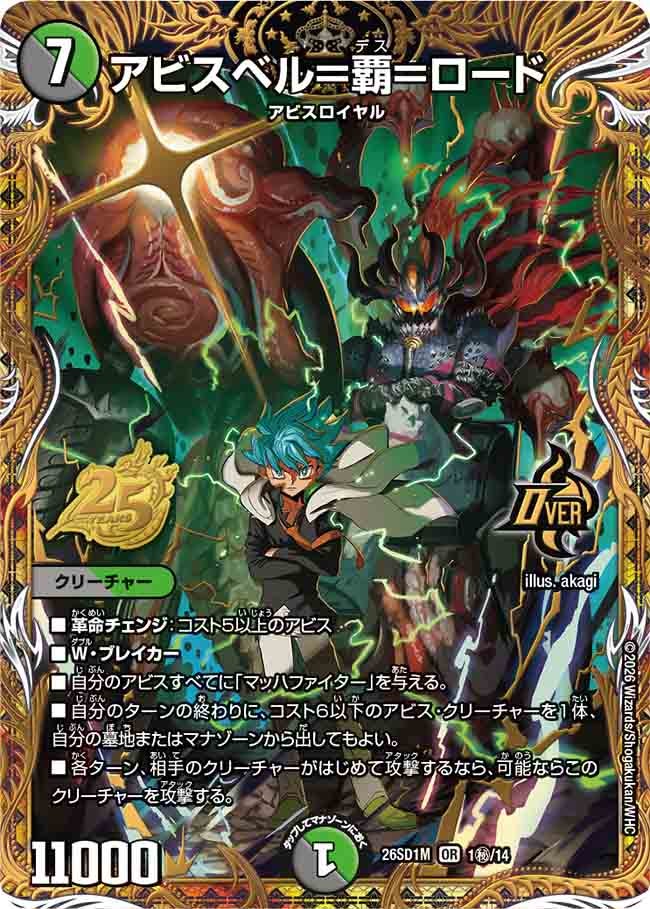 アビスベル=覇=ロード(DM26SD1M1秘/14)